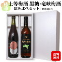 【ギフト】梅酒飲み比べセット 上等梅酒 黒糖・竜峡梅酒〔化粧箱入り〕720ml 2本セット / 本坊酒造 日本 国産素材 黒糖梅酒 鹿児島県 星舎蔵 長野県 マルス駒ヶ岳蒸溜所（旧 信州蒸溜所） 竜峡小梅 送料無料 プレゼント 母の日 父の日 お中元*夏ギフト お歳暮*冬ギフト