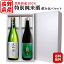 【ギフト】日本酒 特別純米酒 飲み比べセット〔流水香し・五岳〕720ml 2本セット〔化粧箱入〕/ 湯川酒造店 今井酒造店 若緑 GI長野 原産地呼称認定 NAC お酒 信州 地酒 プレゼント 父の日 お中元*夏ギフト お歳暮*冬◆送料無料（一部地域を除く）◆ 016882