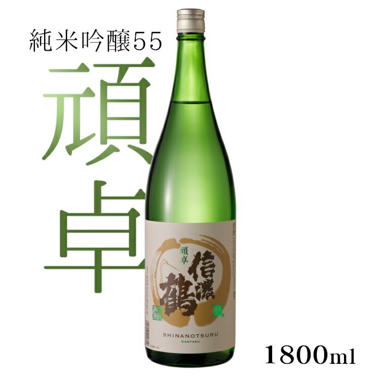 楽天カクマンFUNBOX信濃鶴 純米吟醸55 頑卓（がんたく） 1800ml 長生社 / 日本酒 長野県 地酒 1.8L 1本 一升瓶