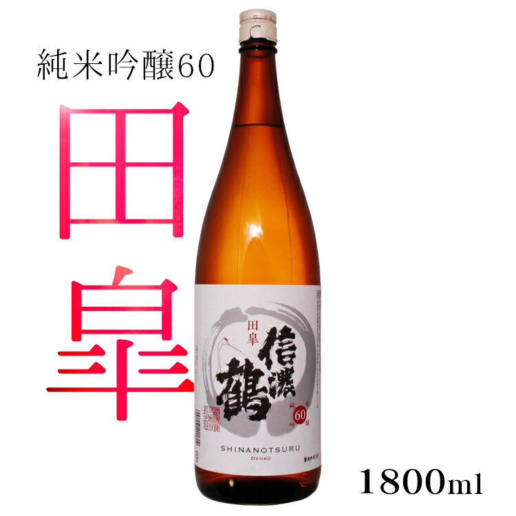 信濃鶴 純米吟醸60 田皐(でんこう) 1800ml 長生社 / 日本酒 長野県 地酒 1800ml 1本 一升瓶