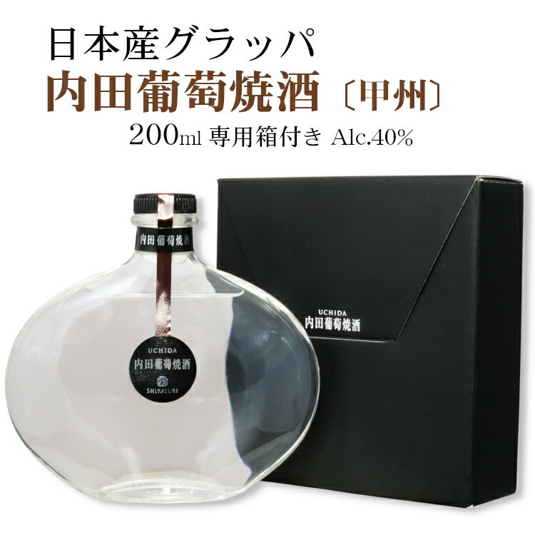 ロリアン 内田葡萄焼酒 甲州 40% 200ml〔グラッパ〕 / 白百合醸造 うちだぶどうやきしゅ ブランデー 日本 山梨県産甲州 勝沼 ギフト プレゼント 中元 敬老の日 歳暮 父の日 母の日 御礼 御祝
