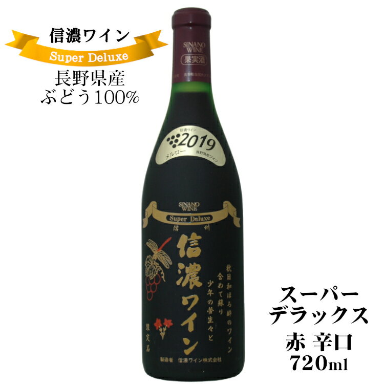 商品情報 内容量 720ml原材料名 ぶどう（長野県産）／酸化防止剤（亜硫酸塩） ぶどう品種 長野県塩尻産メルロー タイプ 赤 辛口 ミディアムボディ アルコール度数 12度 飲み頃温度 13〜15℃ 製造者 信濃ワイン ※商品情報につきましては製造ロットにより変更となる場合がございます。詳しくは『商品についての問い合わせ』よりお尋ね下さい。 こちらもオススメ 　信濃ワイン スーパーデラックス赤 720ml 父子四代に渡る 地元の恵みを生かしたワイン 信濃ワインのワイン用ぶどうが育つ畑は長野県塩尻の松本盆地南部・標高約700mに位置し、高地で雨が少なく、日照時間が豊富です。 スーパーデラックスのメルロは、そんなワインに最適といえる塩尻の気候風土の中で育った、自社畑と契約栽培畑の高品質なぶどうから生まれています。 一房一房傘掛けをして健全な葡萄づくりを行い、樽を使用していないメルロ本来の味わいを素直に表現したワインです。 焼き餃子、ミートオムレツなどひき肉を使ったお料理と合わせてお楽しみください。 ※お届けは現在発売中のビンテージ品をご用意致します。 ＜夏場の配送便について＞ 気温の高い時期は輸送中等に起こる、高温による液漏れや劣化等を防ぐためにチルド便の使用をお勧めしております。 2