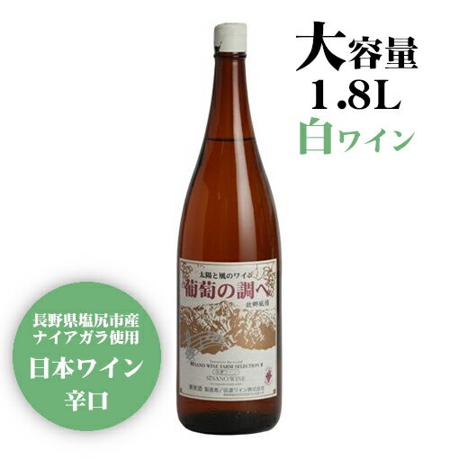 商品情報 内容量 1800ml原材料名 ぶどう（長野県産）／酸化防止剤（亜硫酸塩） ぶどう品種 長野県塩尻産 ナイアガラ タイプ 白 辛口 アルコール度数 9度 飲み頃温度 6〜12℃ 製造者 信濃ワイン ※商品情報につきましては製造ロットにより変更となる場合がございます。詳しくは『商品についての問い合わせ』よりお尋ね下さい。 こちらもオススメ 　信濃ワイン 葡萄の調べ白　1800ml お手頃価格で毎日飲める日本ワイン 1916（大正5）年の創業以来、父子四代で信頼と評判を築いてきた「信濃ワイン」は、信州・桔梗ヶ原を代表するワイナリーの一つです。 華やかなナイアガラの香りに爽やかな酸味、さっぱりとした飲み口の辛口白ワインです。 お手頃価格で毎日飲める国産の一升瓶ワインは、デイリーワインとして気軽にお楽しみいただけます。 ＜夏場の配送便について＞ 気温の高い時期は輸送中等に起こる、高温による液漏れや劣化等を防ぐためにチルド便の使用をお勧めしております。 2