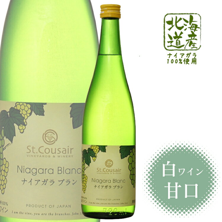 久世福商店 ワイン サンクゼール ナイアガラブラン 720ml / 北海道産ぶどう100% 日本ワイン 白ワイン 甘口