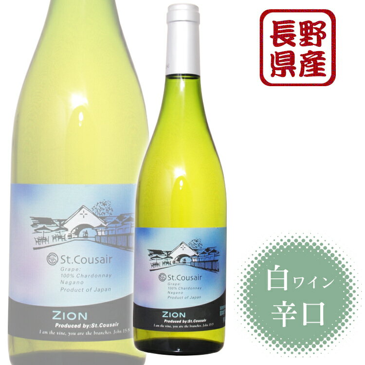 久世福商店 ワイン サンクゼール シオン / シャルドネ 長野県産100% 日本ワイン 白 st.cousair ZION