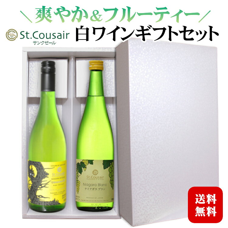 【ギフト】サンクゼール 長野竜眼・ナイアガラブラン〔化粧箱入〕白ワインギフトセット / 日本ワイン 飲み比べ2本セット st.cousair ドラゴンアイ 竜眼 お酒 プレゼント 国産 誕生日 母の日 父の日 敬老の日 御中元*夏ギフト kakuman-tsht-10000894 カクマンFUNBOOTH サンプル画像2