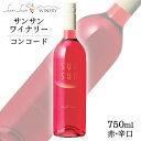 商品情報 内容量 750ml原材料名 ぶどう（長野県産）／酸化防止剤（亜硫酸塩） ぶどう品種 長野県産　コンコード タイプ 赤 辛口 ライトボディ アルコール度数 9度 飲み頃温度 8〜10℃ 製造者 サンサンワイナリー ※商品情報につきましては製造ロットにより変更となる場合がございます。詳しくは『商品についての問い合わせ』よりお尋ね下さい。サンサンワイナリー　サンサンコンコード 〔辛口・ライトボディ〕 芳醇な果実の甘い香りの赤 長野県塩尻市産のコンコードを使用した辛口ワインです。 醸しの期間を短くすることでコンコード特有の香りを抑え、上品さのあるワインに仕上げました。 芳醇な果実の甘い香りとフレッシュな酸味が特徴のこのワインは毎日の食卓を彩る一品です。 ＜夏場の配送便について＞ 気温の高い時期は輸送中等に起こる、高温による液漏れや劣化等を防ぐためにチルド便の使用をお勧めしております。 2