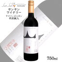 サンサンワイナリー ヤマソービニオン 平沢秋人 750ml〔赤・辛口〕/ 日本ワイン 長野県産 塩尻 ANM 014971