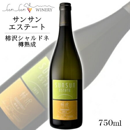 商品情報 内容量 750ml 原材料名 ぶどう（長野県産）／酸化防止剤（亜硫酸塩） ぶどう品種 長野県産シャルドネ100% タイプ 白 辛口 アルコール度数 12度 飲み頃温度 6〜8℃ 製造者 サンサンワイナリー ※商品情報につきましては製造ロットにより変更となる場合がございます。詳しくは『商品についての問い合わせ』よりお尋ね下さい。 こちらもオススメサンサンワイナリー サンサンエステート柿沢シャルドネ 樽熟成 土地の個性を最大限に活かし美しいワインを造る サンサンワイナリーの自社畑である柿沢圃場の〔シャルドネ〕を100％使用した辛口ワインです。 18ヶ月間フレンチオークの樽でじっくりと熟成。 バニラ、バナナ、パッションフルーツの果実のニュアンスがあり、柔らかな口当たりのさっぱりとした味わいで、酸がキレイに際立つワインです。 ホワイトソースを使ったお料理のほか、燻製品との相性がよいので、スモークチキンやチーズなどとご一緒にお楽しみ下さい。 ＜夏場の配送便について＞ 気温の高い時期は輸送中等に起こる、高温による液漏れや劣化等を防ぐためにチルド便の使用をお勧めしております。 2