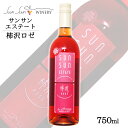 サンサンエステート 柿沢ロゼ 750ml 〔辛口〕/ 日本ワイン 長野県産 塩尻 サンサンワイナリー NAC 長野県原産地呼称認定 ROSE ANM 016132