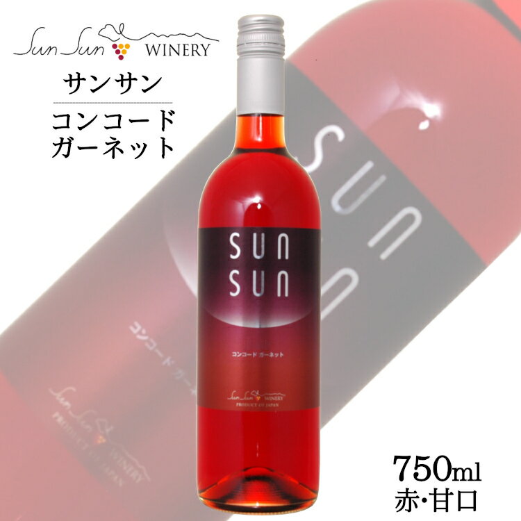 商品情報 内容量 750ml原材料名 ぶどう（長野県産）／酸化防止剤（亜硫酸塩） ぶどう品種 長野県塩尻市産コンコード100％ タイプ 赤 やや甘口 アルコール度数 10度 飲み頃温度 7～9℃ 製造者 サンサンワイナリー ※商品情報につきましては製造ロットにより変更となる場合がございます。詳しくは『商品についての問い合わせ』よりお尋ね下さい。 こちらもオススメサンサンワイナリー サンサン コンコードガーネット〔やや甘口〕 口いっぱいに広がる甘酸っぱい味わい 長野県塩尻市産コンコード100%で造られたやや甘口の赤ワインです。 〔ガーネット〕の名にふさわしい深みのある鮮やかな紫赤色が美しく、イチゴキャンディのような甘い香りが口いっぱいに広がります。 スグリやさくらんぼのようなフレッシュで甘酸っぱい味わいはスイーツとの相性がよいです。 フルーツタルトやチーズケーキ、チョコレートと合わせてお楽しみください。 ＜夏場の配送便について＞ 気温の高い時期は輸送中等に起こる、高温による液漏れや劣化等を防ぐためにチルド便の使用をお勧めしております。 2