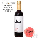 商品情報 内容量 375ml 原材料名 ぶどう（長野県宮田村産）／酸化防止剤（亜硫酸塩） ぶどう品種 長野県宮田村産ヤマソービニオン100% タイプ 赤 辛口 アルコール度数 12度 飲み頃温度 15〜18℃ 製造者 サンサンワイナリー ※商品情報につきましては製造ロットにより変更となる場合がございます。詳しくは『商品についての問い合わせ』よりお尋ね下さい。 こちらもオススメサンサンワイナリー ヤマ・ソービニオン平沢秋人〔赤・辛口〕375ml 力強く高貴な味わい気軽に飲みきりハーフサイズ 中央アルプス駒ヶ岳山麓にある宮田村平沢家の葡萄畑に育った〔ヤマ・ソービニオン〕を100%使用しました。 ヤマソービニオンは、山ぶどうとカベルネ・ソーヴィニョンを交配した品種で、 山葡萄由来の力強さとカベルネソーヴィ二ヨン由来の高貴な性格を持っています。 徹底的に品質を追求するため、収穫量を制限する事で高い糖度と熟した果実味を実現したのはもちろん、収穫の際にひと房ひと房を手に取り、未熟な粒や傷んだ粒を全て取り除いてから、サンサンワイナリーで仕込みを行ったワインです。 しっかりとしたコクに程よいまろやかな甘さを持ち合わせ、後味にかすかな渋味も感じられます。山ブドウ由来の酸味がアクセントとなり、飲み心地の良い味わいとなっています。 ハーフボトルですので、毎日の気軽な晩酌や行楽のお供にも最適です。 2