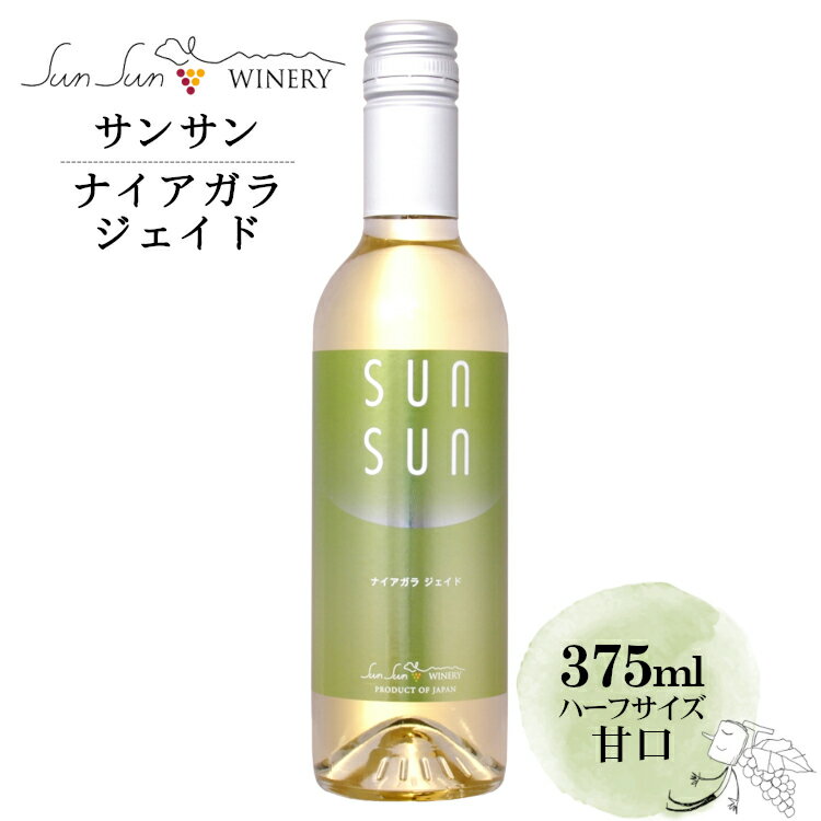 サンサンワイナリー サンサン ナイアガラ ジェイド ハーフボトル 375ml / 日本ワイン 白 甘口 長野県産 塩尻 SunSun Niagara Jade ナイヤガラ ハーフサイズ ホワイトデー ANM 016128のサムネイル