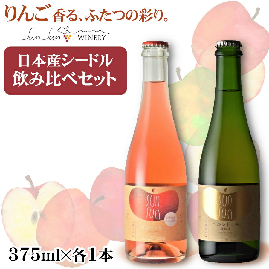 商品情報 内容量 375ml×2本 原材料名 りんご（長野県・青森県産） タイプ スカーレット：シードル・やや甘口・泡 ペルレドール：シードル・やや辛口・泡 アルコール度数 7～8度 飲み頃温度 4〜6℃ 製造者 サンサンワイナリー ※開栓前に揺らしたり、十分に冷えていないと勢いよく吹き出ることがあります。冷蔵庫で立ててよく冷やしてから、静かに栓を開けてください。 ※瓶の底に澱がたまることがありますが、リンゴの成分やうま味のもとの酵母ですので飲んでも問題ありません。 ※商品情報につきましては製造ロットにより変更となる場合がございます。詳しくは『商品についての問い合わせ』よりお尋ね下さい。 こちらもオススメサンサンサイダー スカーレット・ペルレドール375ml×各1本 ちょっと珍しい造りの日本産シードル気軽なハーフサイズで飲み比べ 希少性の高いカナダ原産の「ジェネバ」という赤い果肉のリンゴを主体に、信州塩尻産の5種類のリンゴをブレンドして赤いシードルを造りました。 ジェネバはカナダ原産で果汁は深い赤色。 ポリフェノール量が多く、収斂味も（渋み）魅力的なりんごで、青森県と長野県で大切に育てられた果実を使用しています。 ブレンドしているリンゴは、シナノゴールド・ふじ・グラニースミス・紅玉で、ほのかに香る甘酸っぱさと心地よい酸の広がりが感じられます。 アルコール度数も7%と控えめ。 生ハム、チーズなどの前菜から、酢豚、パスタなど食前・食中に幅広く合わせてお楽しみください。 長野県産のバージニアクラブというリンゴを100%使用し、果汁を発酵させた後に樽で9ヶ月熟成させた香り豊かな本格シードルです。 バージニアクラブは、アメリカ・バージニア州原産の姫リンゴの一種で、サイダー用品種として高い評価を得ています。 「Perle d'Or（黄金の真珠）」という名にふさわしく、黄金に輝く外観に、樽の香りとやさしいリンゴの香り。 複雑味を持ち合わせ飲みごたえのある味わいです。 アルコール度数も8%と控えめ。 アップルパイやガトーショコラなどのスイーツ、気軽な前菜など食前・食後に幅広く合わせてお楽しみください。 ※開栓前に揺らしたり、十分に冷えていないと勢いよく吹き出ることがあります。冷蔵庫で立ててよく冷やしてから、静かに栓を開けてください。 ※瓶の底に澱がたまることがありますが、リンゴの成分やうま味のもとの酵母ですので飲んでも問題ありません。 ※お届け先が北海道・中国・四国・九州・沖縄・離島の場合、別途送料がかかります。ご注文確認画面にて送料の確認をお願い致します。 北海道・中国・四国・九州 +300円 / 沖縄・離島 +800円 　 ＜夏場の配送便について＞ 気温の高い時期は輸送中等に起こる、高温による液漏れや劣化等を防ぐためにチルド便の使用をお勧めしております。 2