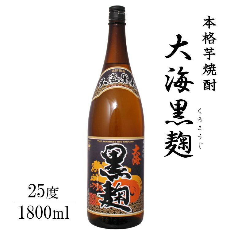 大海黒麹 25度 1800ml 芋焼酎 / 大海酒造 日本 鹿児島 薩摩 さつま 黄金千貫 1.8L 一升瓶