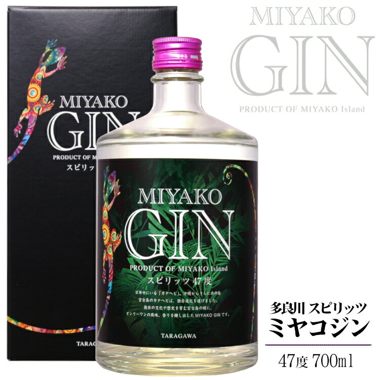 多良川 MIYAKO GIN -ミヤコジン- ジャパニーズ クラフト ジン 47度 700ml 〔専用箱付き〕/ 宮古島 たらがわ taragawa沖縄 琉球 坂上・古田・宇賀のニッポンの酒 沖縄お土産 泡盛ベース 誕生日 ギフト プレゼント 母の日 父の日