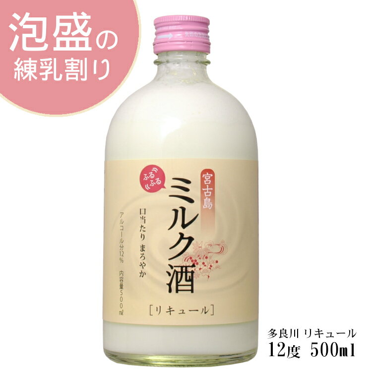 多良川 宮古島 ミルク酒 国産リキュール 12度 500ml / 泡盛の練乳割り 沖縄宮古島 たらがわ 琉球 加糖練乳 コンデンスミルク