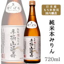 川石本家 手柄山延寿 純米本みりん 720ml / 国産もち米使用 国内醸造 飲んでも美味しい味醂 糖類無添加