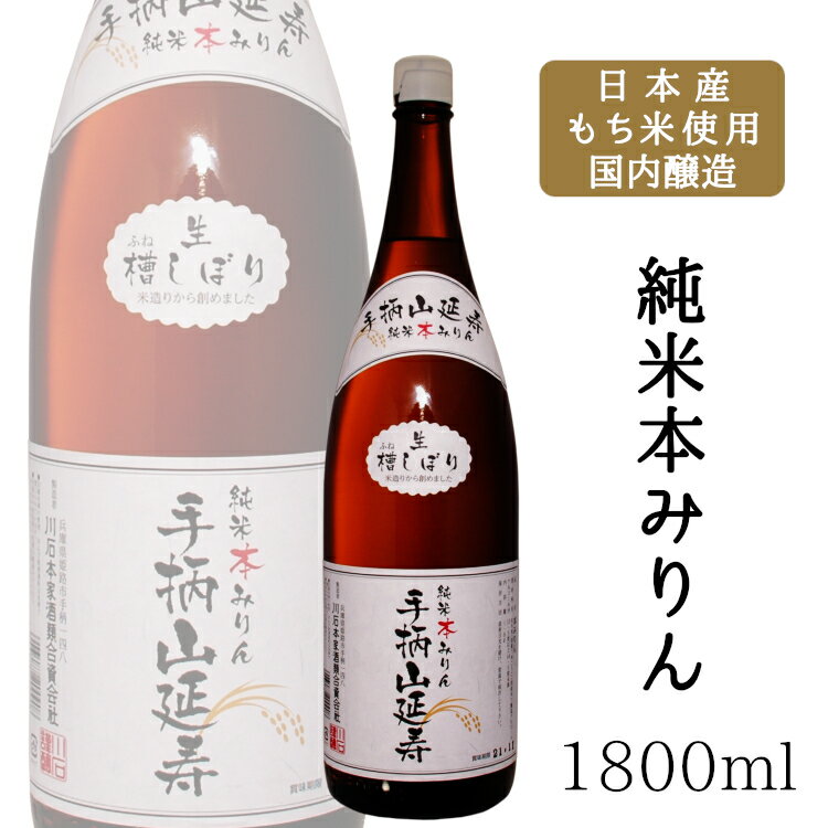 川石本家 手柄山延寿 純米本みりん 1800ml / 兵庫県 国産もち米使用 国内醸造 飲んでも美味しい味醂 糖類無添加 1.8L 1本 一升瓶