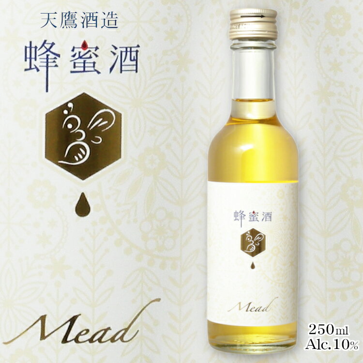 天鷹 蜂蜜酒 - ミード - 250ml / 天鷹酒造株式会社 Mead 甘口はちみつのお酒 栃木県 清酒酵母 ハネムーン おしゃれ プレゼント 母の日 父の日 バレンタインデー ホワイトデー 誕生日 ギフト 贈り物 メッセージカード