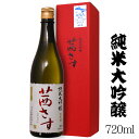 茜さす 純米大吟醸 720ml 専用箱付/ 土屋酒造店 佐久 日本酒 地酒 GI長野 長野県原産地呼称認定 NAC 限定酒 父の日 お中元*夏ギフト ANM 017002