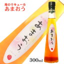 苺のお酒 あまおう 300ml 14度 若波酒造 / いちご リキュール 福岡県 苺 ストロベリー カクテルベース バレンタインデー ホワイトデー 母の日 春 ギフト プレゼント
