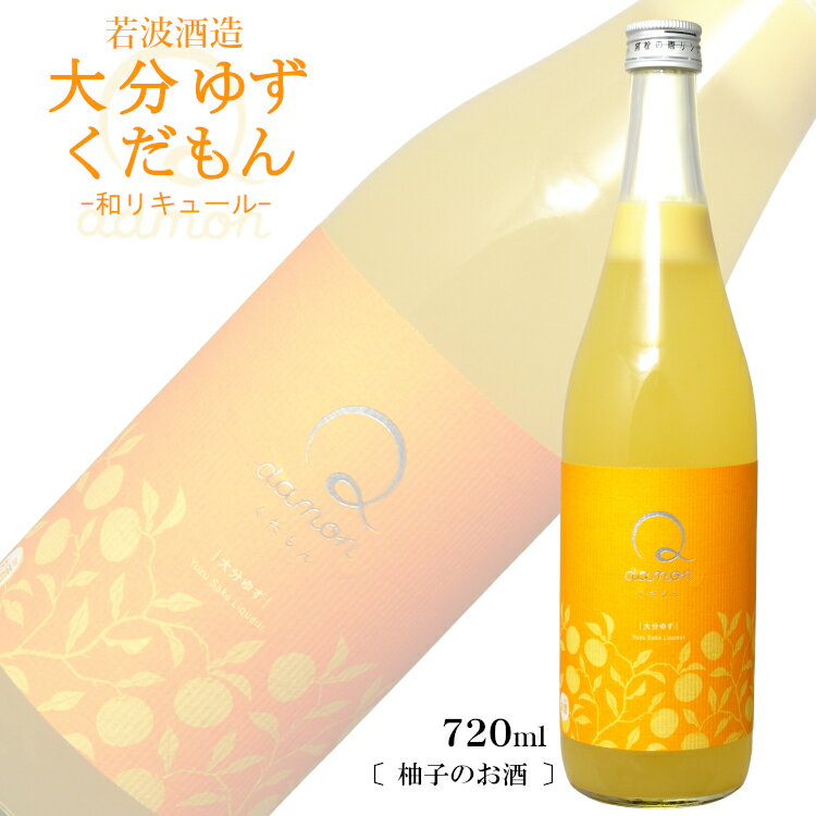 Qdamon（くだもん）大分ゆず 720ml 若波酒造 / 和リキュール ゆずのお酒 柚子 九州 大分県 バレンタイ..