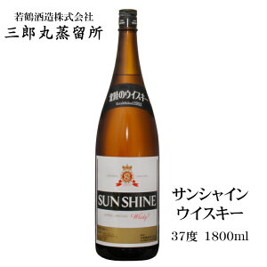 サンシャインウイスキー 1800ml 37度 / 若鶴酒造 三郎丸蒸留所 1.8L 1本 一升瓶 富山 地ウイスキー SUN SHINE WHISKY