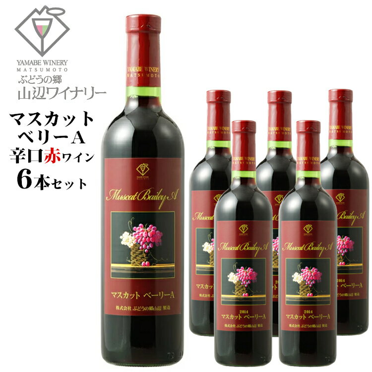 商品情報 内容量 720ml×6本 原材料名 ぶどう（長野県産）／酸化防止剤（亜硫酸塩） ぶどう品種 長野県産 マスカットベリーA タイプ 赤 辛口 ミディアムボディ アルコール度数 12度 飲み頃温度 15℃ 製造者 ぶどうの郷 山辺ワイナリー ※商品情報につきましては製造ロットにより変更となる場合がございます。詳しくは『商品についての問い合わせ』よりお尋ね下さい。 こちらもオススメ　MIXワインセットぶどうの郷 山辺ワイナリーたっぷり6本セット 2