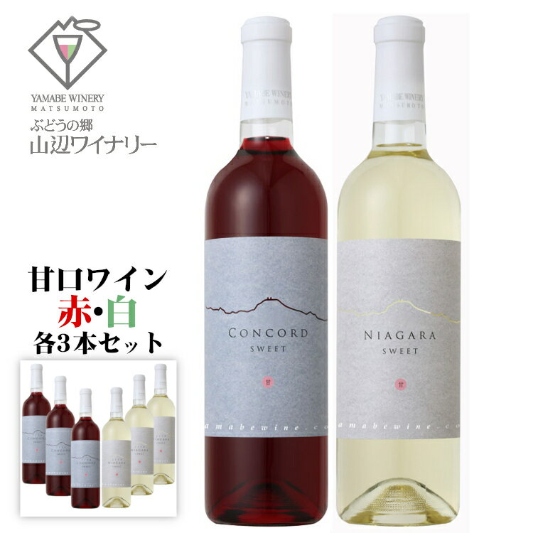 山辺ワイナリー コンコード ナイヤガラ 甘口6本セット [赤3本/白3本] 720ml / 日本ワイン 長野県産 赤白ワインセット