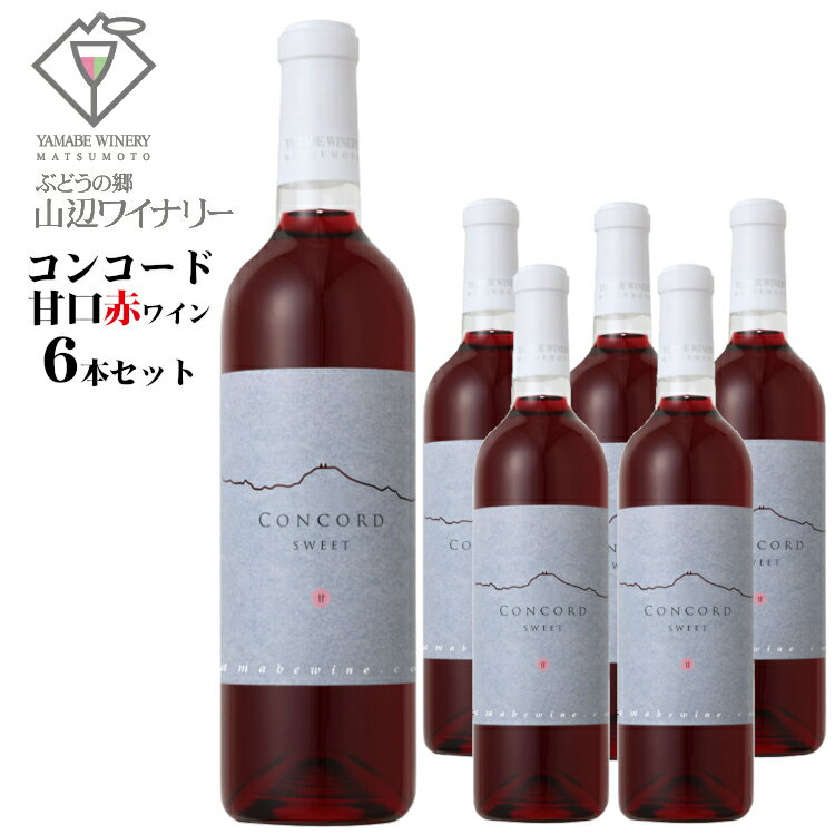 【2025年産・新酒】山辺ワイナリー コンコード 甘口 720ml×6本セット / 日本ワイン 長野県産 赤ワイン