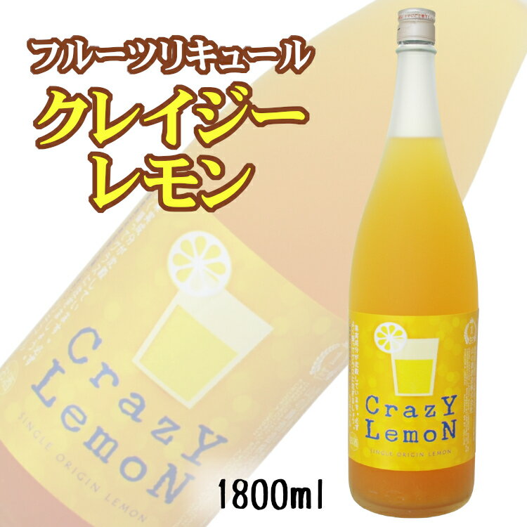 フルフル クレイジーレモン 1800ml 山の壽酒造 / リキュール 日本 福岡県 さけのいちざ ［Crazy Lemon］