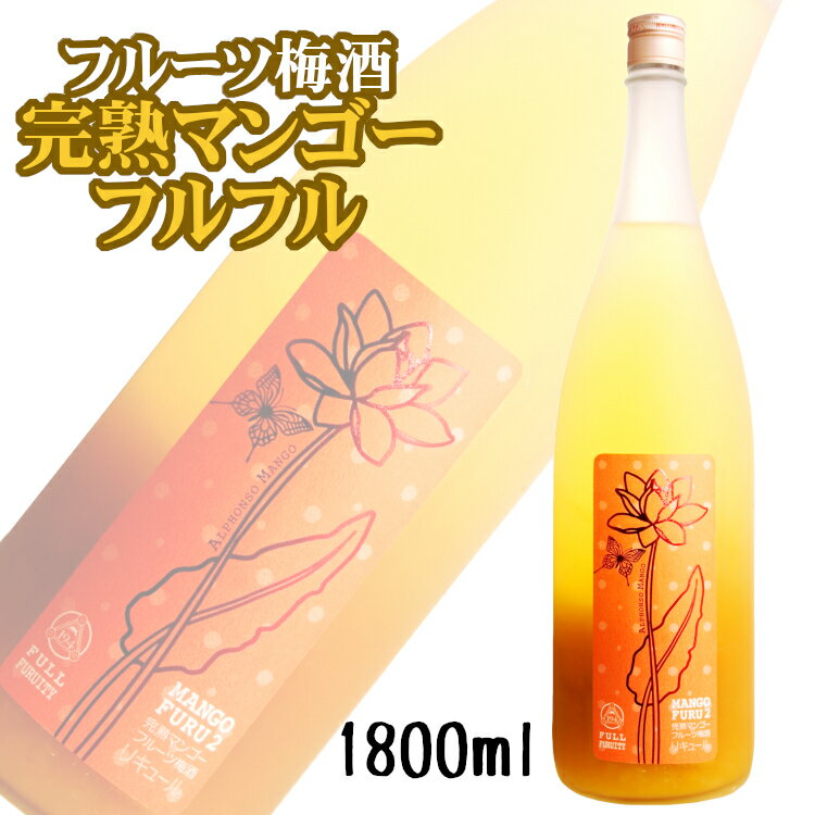 商品情報 内容量 1800ml 原材料名 マンゴー、パッションフルーツ、日本酒、梅酒、醸造アルコール、糖類 アルコール度数 9度 製造者 山の寿酒造 株式会社 ※商品情報につきましては製造ロットにより変更となる場合がございます。詳しくは『商品についての問い合わせ』よりお尋ね下さい。 ※当店では送料計算の都合上、配送方法の設定[1,001ml以上の飲料等が含まれる場合]は[大型宅配便]と表示しております。 大型宅配便と表示されても、一般的な飲料が封入されているサイズ(80〜120サイズ)でのお届けとなりますのでご安心ください。濃厚マンゴーが奏でる幸せ 梅仙人 完熟マンゴー FURU×21800ml 最高級アルフォンソマンゴー使用の贅沢リキュールたっぷり大容量 マンゴー感がギュッと詰まったお酒です。 甘美で小悪魔的な完熟マンゴー[FURU×2]は、キング・オブ・マンゴーと呼ばれる最高級アルフォンソマンゴーと熊本県産マンゴーを使用した贅沢な造り。 たっぷりと舌に絡む果肉感とジューシーな南国の甘味が溢れる濃厚な自然の恵みに、心も頬もやんわり緩みます。 2