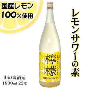 山の壽 檸檬 れもん 国産レモンサワーの素 1800ml 22度 / 山の壽酒造 国産れもん使用 1.8L 一升瓶 リキュール 日本 福岡県 さけのいちざ やまのことぶき SOUR to the FUTURE サワートゥザフューチャー Good for Soda Time