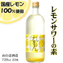 【5/1限定!200円OFFクーポン】山の壽 檸檬 れもん 国産レモンサワーの素 720ml 22度 / 山の壽酒造 国産れもん使用 720ml リキュール 日...