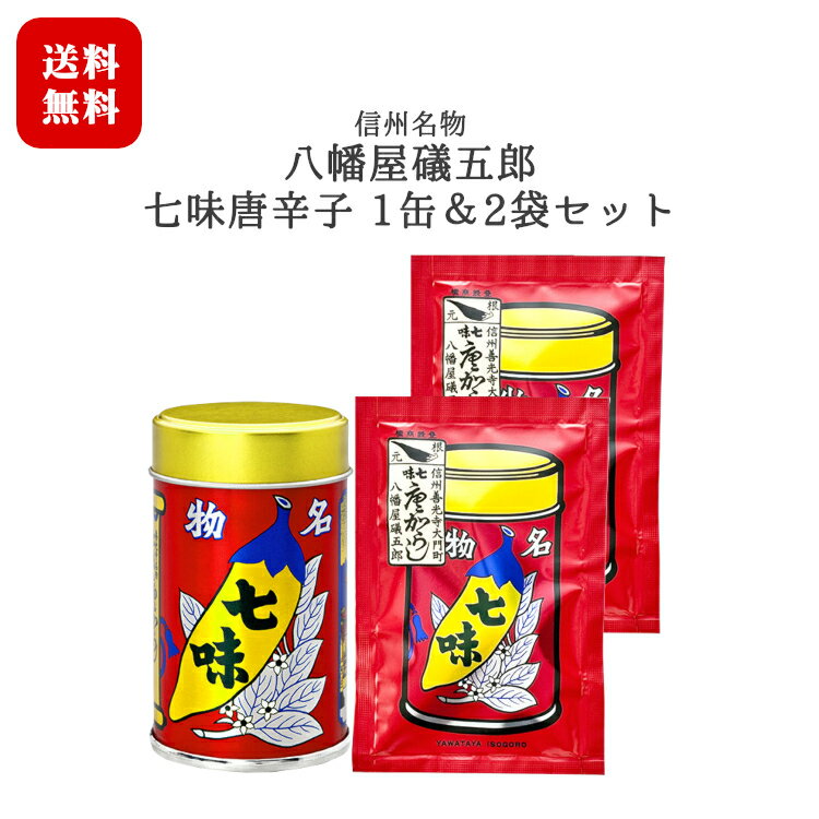 八幡屋礒五郎 七味唐辛子 1缶・2袋セット[14g缶×1缶・18g×2袋] / 長野 信州 名物 善光寺門前土産 スパイス 送料無料【日時指定不可】