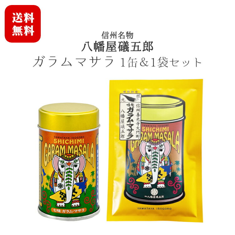 八幡屋礒五郎 七味ガラム・マサラ 1缶・1袋セット[12g缶×1缶・15g×1袋] / カレーにかけると一味変わる！老舗七味店の秘蔵っ子！？長野 信州 名物 善光寺門前土産 唐辛子 インド風 スパイス 送料無料【日時指定不可】