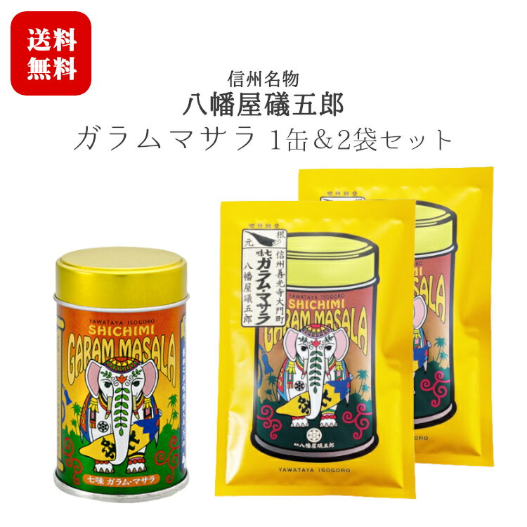 八幡屋礒五郎 七味ガラム・マサラ 1缶・2袋セット[12g缶×1缶・15g×2袋] / カレーにかけると一味変わる！老舗七味店の秘蔵っ子！？ 長野 信州 名物 善光寺門前土産 唐辛子 インド風 スパイス 送料無料(北海道・沖縄・離島を除く)【日時指定不可】