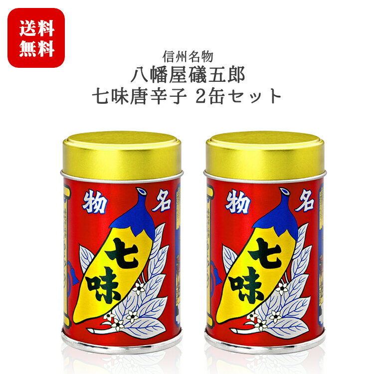 八幡屋礒五郎 七味唐辛子 2缶セット [14g缶×2缶] / 長野 信州 名物 善光寺門前土産 スパイス 送料無料【日時指定不可】