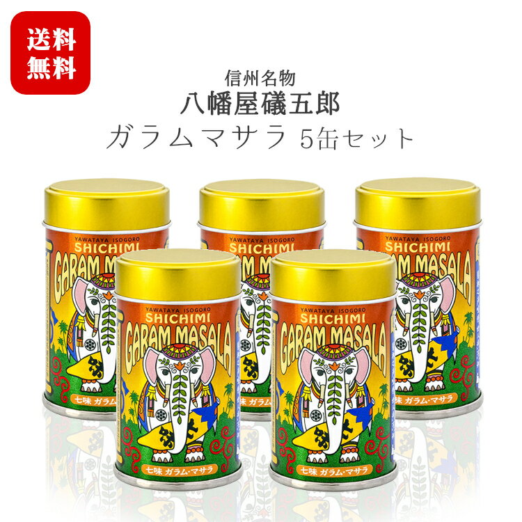 八幡屋礒五郎 七味ガラムマサラ 5缶セット[12g缶×5缶] / カレーにかけると一味変わる！老舗七味店の秘蔵っ子！？長野 信州 名物 善光寺門前土産 唐辛子 インド風 スパイス 送料無料【日時指定不可】