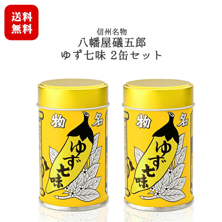 商品発送についてのお知らせ こちらの商品は【レターパックプラス】または【宅配便】でお届けいたします。 ご注文いただいた数量・サイズに応じて最適な便にて手配させて頂きます。当店にお任せくださいませ。 誠に申し訳ございませんが、配達日及びお届け時間のご指定は頂けません。ご了承下さいますようお願い申し上げます。 商品情報 名称 七味唐辛子(ゆず入り) 原材料名 唐辛子、柚子、陳皮、黒胡麻、白胡麻、紫蘇、山椒、生姜、（一部にごまを含む） 賞味期限 パッケージに記載製造者 株式会社 八幡屋礒五郎長野県長野市柳町102-1産地 日本 長野県容器・内容量 12g入缶×2缶保存方法 高温多湿を避け常温保存開封後は冷蔵庫で保存ください。 包装について 当商品につきましては、化粧箱・熨斗のご手配はできません。あらかじめご了承くださいますようお願い致します。 ※商品情報につきましては製造ロットにより変更となる場合がございます。詳しくは『商品についての問い合わせ』よりお尋ね下さい。 　 　 　 　 　 コチラもおすすめ 　2