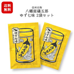 八幡屋礒五郎 ゆず七味 2袋セット [15g×2袋] 郵便受け投函 レターパックライト対応で送料無料 / 柚子の香りが広がる さわやかな七味唐辛子 長野 信州 名物 善光寺門前土産 スパイス【日時指定不可】