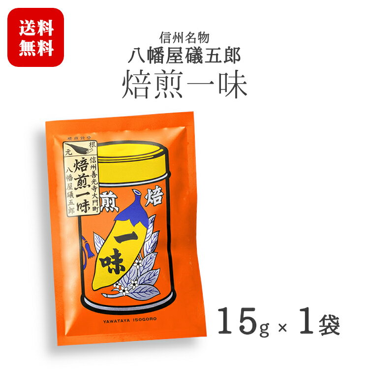 商品情報 名称 焙煎一味 原材料名 唐辛子（日本産） 賞味期限 パッケージに記載 製造者 株式会社 八幡屋礒五郎長野県長野市柳町102-1 産地 日本 長野県 容器・内容量 袋・15g 保存方法 高温多湿を避け常温保存開封後は冷蔵庫で保存ください。 包装について 当商品につきましては、化粧箱・熨斗のご手配はできません。あらかじめご了承くださいますようお願い致します。 ※商品情報につきましては製造ロットにより変更となる場合がございます。詳しくは『商品についての問い合わせ』よりお尋ね下さい。 　 　 コチラもおすすめ 　信州 善光寺門前名物　八幡屋礒五郎 厳選した”国産唐辛子”を辛さだけでなく、素材の甘味や香りも大事にしたこだわりの製法で焙煎した唐辛子のみの焙煎一味唐辛子です。 辛さとともに香ばしさが際立ち、食欲をそそります。 詰替えに便利な小袋パック 15g入り 2