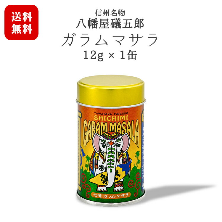 八幡屋礒五郎〔七味ガラムマサラ〕1缶 12g / カレーにかけると一味変わる！老舗七味店の秘蔵っ子！？ 長野 信州 名物 善光寺門前土産 唐辛子 インド風 スパイス 送料無料【日時指定不可】