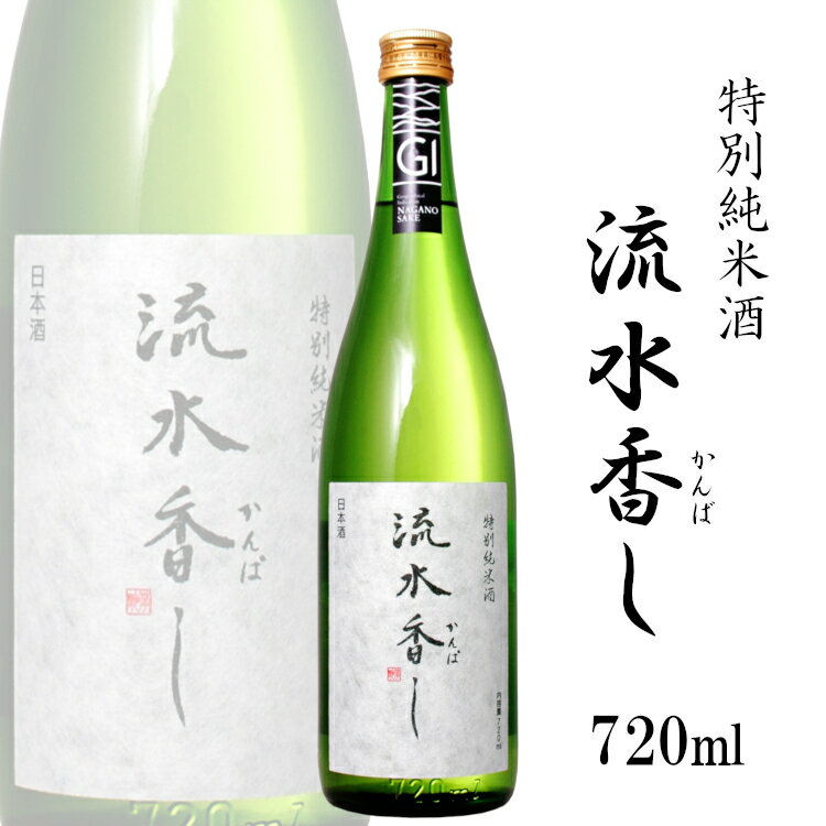 流水香し 特別純米 720ml 湯川酒造店 