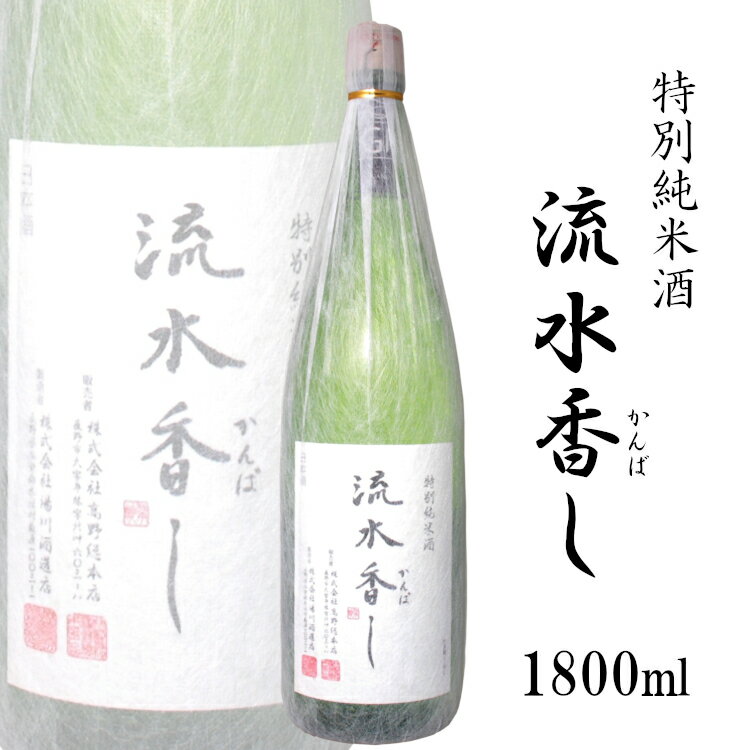 流水香し 特別純米 1800ml 湯川酒造店 / 日本酒 GI長野 NAC 長野県原産地呼称認定 一升瓶 1800ml りゅうすいかんばし 木曽路 清酒 地酒 美山錦 ニッポンの酒