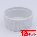 【12個セット】輸入品 マイスターホワイト 5吋スフレ (ボウル) 約12.1x5.8cm