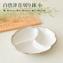 白唐津 仕切り鉢(小)おしゃれ シンプル 仕切り付 ワンプレート モーニングプレート 白い 水玉 かわいい プレート 粉引 日本製 美濃焼 皿 食器 電子レンジ...