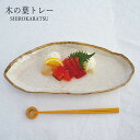 白唐津 木の葉型トレー 36.5cm 白 1枚 美濃焼 食器 丸皿 盛皿 平皿 パスタ皿 おしゃれ 可愛い かっこいい スマート シンプル ナチュラル カクニ ...