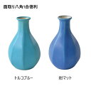 面取り八角1合徳利 徳利 おしゃれ 日本製 国産 美濃焼 カクニ トルコブルー 紺 マット 食器 おしゃれ かわいい かっこいい シンプル 陶器 北欧 和食器 ...